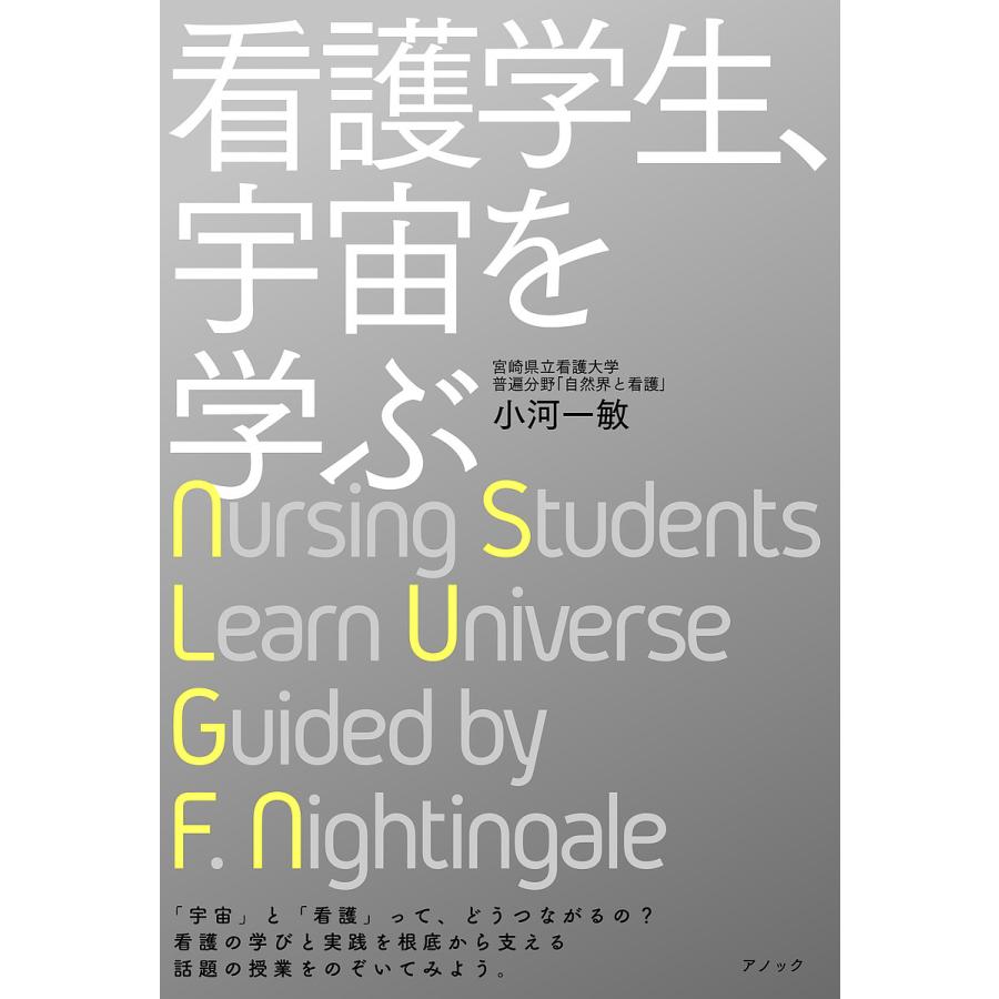 看護学生,宇宙を学ぶ