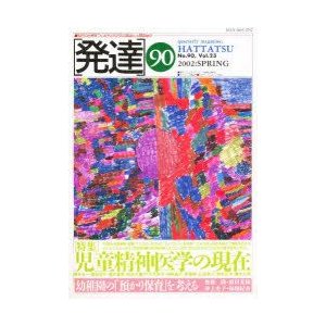 発達　90　〈特集〉児童精神医学の現在