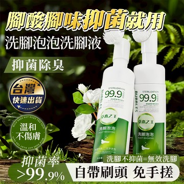 洗腳泡泡 洗腳液 除臭洗腳液 香港腳洗腳液 腳臭 除腳臭 腳臭洗腳液 慕斯洗腳液 腳除臭 除臭洗腳 抑菌洗腳液 洗脚泡泡