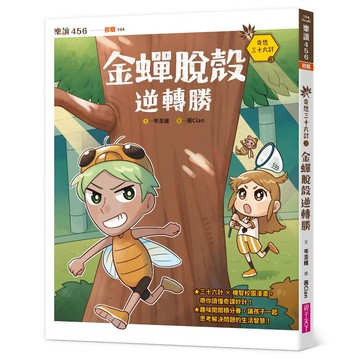 奇想三十六計3：金蟬脫殼逆轉勝