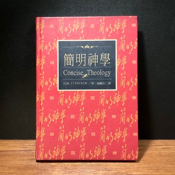 ◤絕版稀有 近全新中譯本《簡明神學 Concise Theology》巴刻  Packer｜更新傳道會（2007）