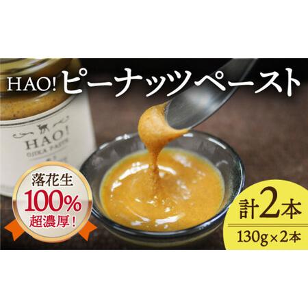 ふるさと納税 HAO！ ピーナッツ ペースト (130g×2本)[DAA011]  落花生 ピーナッツ ペースト ジャム 着色料 保存料.. 長崎県小値賀町