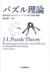 パズル理論 意思決定にみるジグソーパズル型と知恵の輪型 前川佳一 著