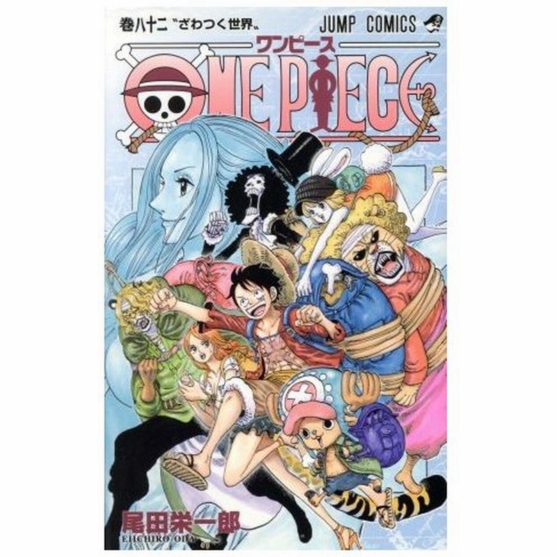 ｏｎｅ ｐｉｅｃｅ 巻八十二 ゾウ編 ホールケーキアイランド編 ジャンプｃ 尾田栄一郎 著者 通販 Lineポイント最大0 5 Get Lineショッピング