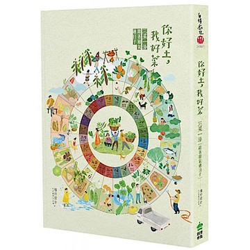 你好土我好菜【城邦讀書花園】