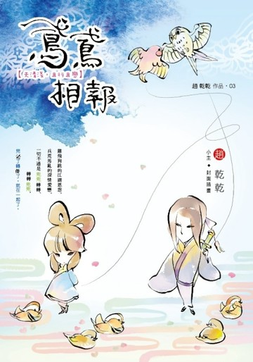鳶鳶相報－天清淺，且行且戀[二手書_良好]