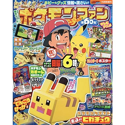 ポケモンファン(60) 2018年 11 月号 [雑誌]: コロコロイチバン 増刊