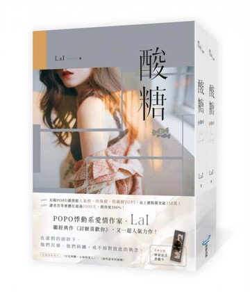 酸糖【上下冊套書】(長踞POPO網站濃情館人氣榜、珍珠榜、收藏榜TOP1，總點閱突破350萬，人氣作者LaI最新力作！)【城邦讀書花園】