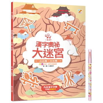 漢字奧祕大迷宮(3)向左轉，向右轉