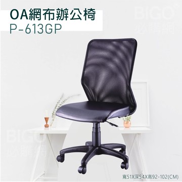 【舒適有型】OA網布辦公椅(黑) P-613GP 椅子 坐椅 升降椅 旋轉椅 電腦椅 會議椅 員工椅 工作椅 辦公室
