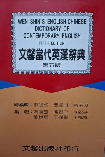 文馨當代英漢辭典(第五版)【二手書_良好】TAAZE讀冊生活