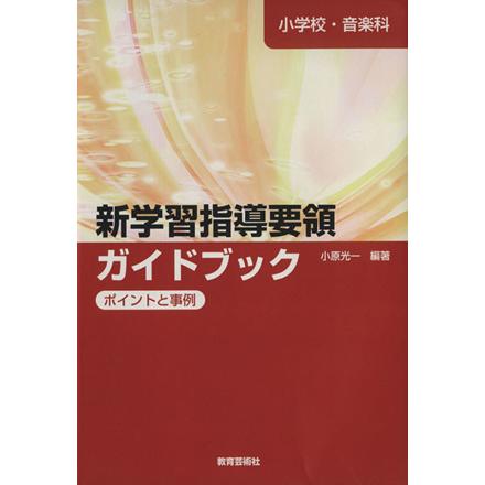 小学校音楽科　新学習指導要領ガイドブック／小原光一(著者)