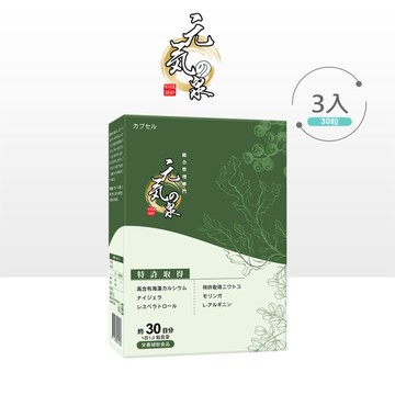 元氣之泉 專利免強去留膠囊30粒/盒 x 3盒