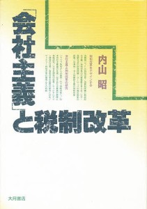 「会社主義」と税制改革 内山昭