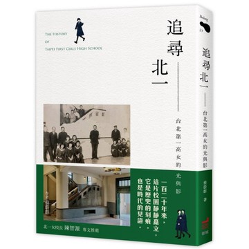 追尋北一：台北第一高女的光與影