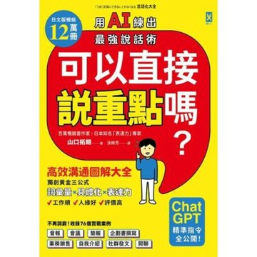 可以直接說重點嗎？【用AI練出最強說話術！】_Readmoo 讀墨電子書