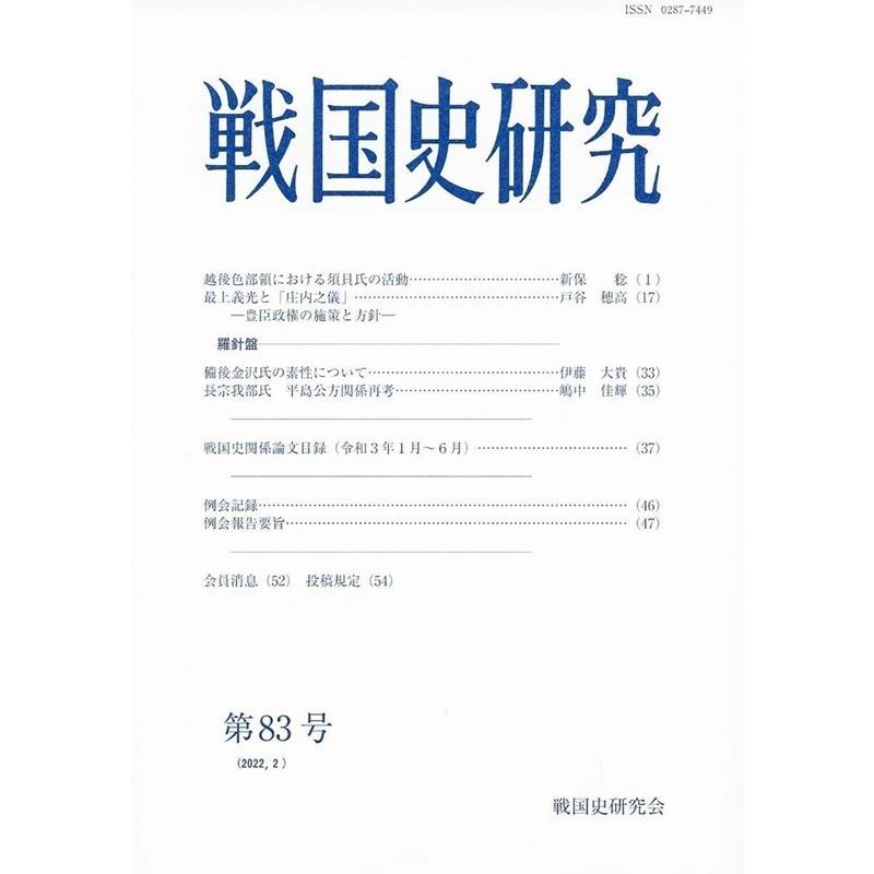 戦国史研究 第83号