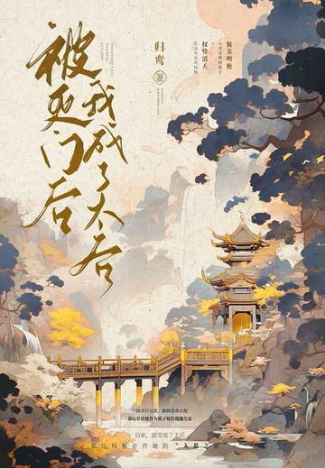 【電子書】被灭门后我成了太后