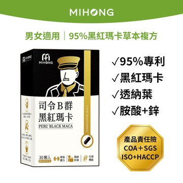 MIHONG米鴻生醫 司令 B群 黑紅瑪卡 膠囊 (30顆) 黑瑪卡 瑪卡 精胺酸 鋅 透納葉 管花肉蓯蓉 益生菌