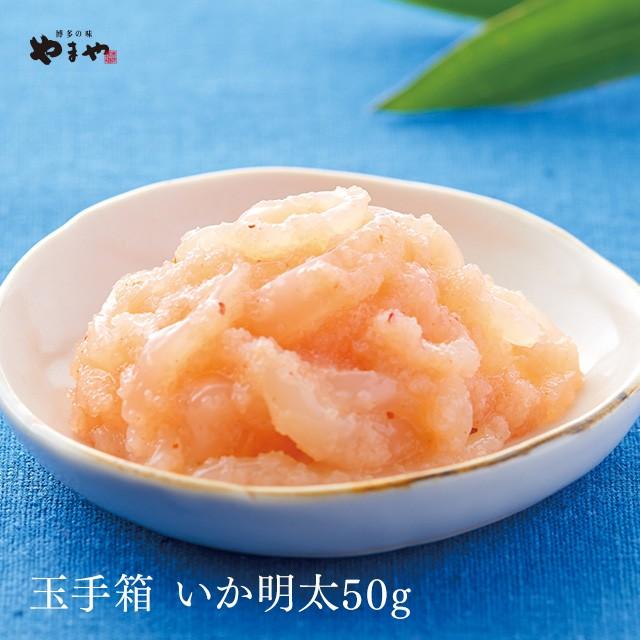 やまや うまか玉手箱 いか明太50g(辛子明太子 九州 博多 お取り寄せ グルメ おつまみ ご飯のお供)