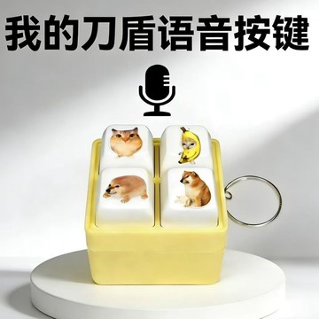 隔日💥我的刀盾 語音按鍵 鑰匙扣 爆款 網絡熱梗 巴巴博一 比比拉布 發聲 我要驗牌 給我擦皮鞋 回答我 小禮物