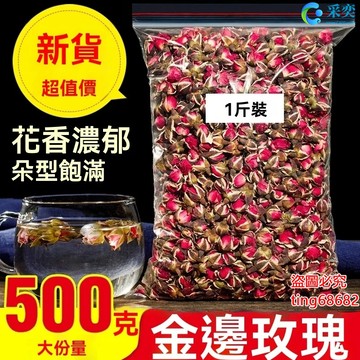 玫瑰 玫瑰花 玫瑰花茶 金邊玫瑰花 散裝500g 幹玫瑰花蕾 另售平陰玫瑰 墨紅玫瑰 菊花茶 金銀花茶 花草茶 采奕