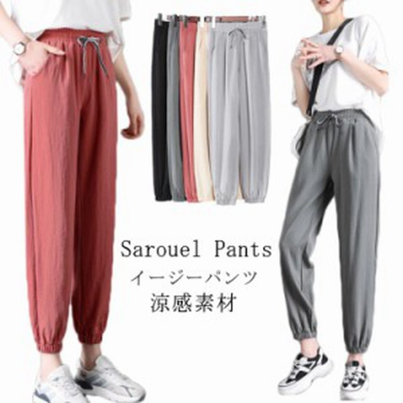 9分丈 パンツ 涼感素材 サルエルパンツ ジョガーパンツ テーパードパンツ レディース サルエルパンツ ロングパンツ リラックス 通販 Lineポイント最大get Lineショッピング