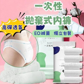 【女性一次性內褲】1包5入 免洗內褲 拋棄式內褲 旅行內褲 出國必備 產婦內褲 待產包 經期生理褲 旅遊用品 台灣現貨