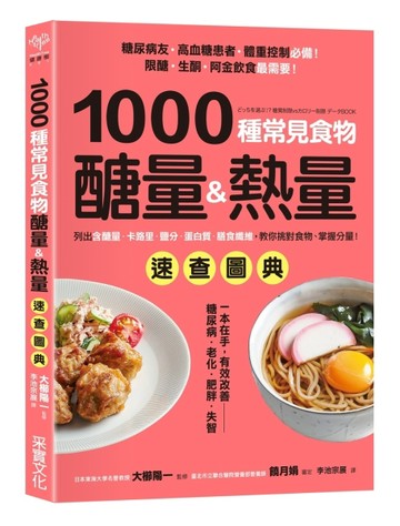 1000種常見食物醣量&熱量速查圖典：列出含醣量‧卡路里‧鹽分‧蛋白質‧膳食纖維[二手書_良好]