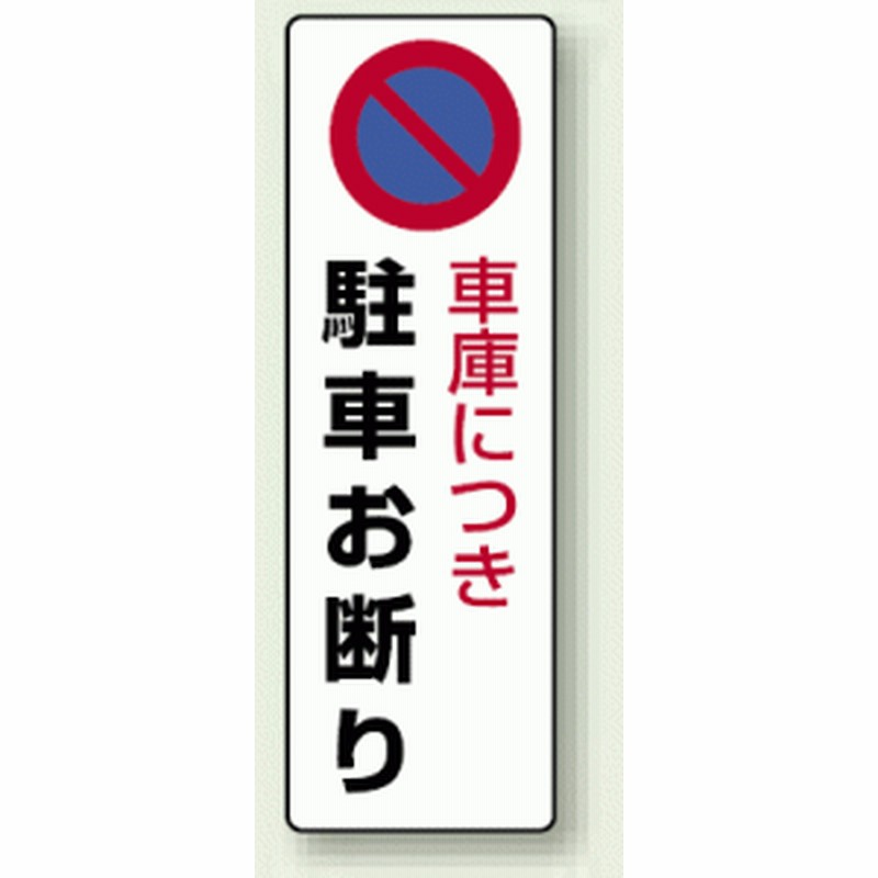 車庫につき駐車禁止 エコボード 360 1 安全用品 標識 禁止標識 駐車禁止 駐輪禁止 通販 Lineポイント最大1 0 Get Lineショッピング