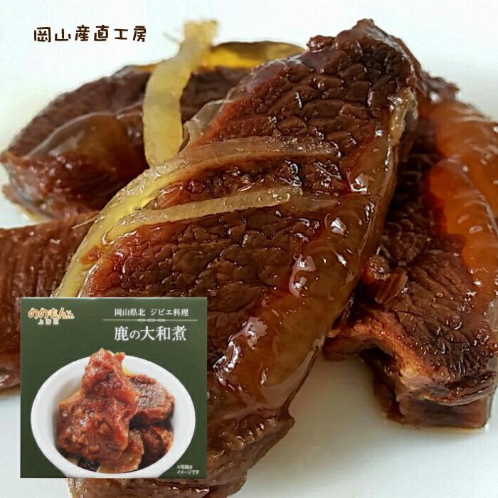 缶詰 ジビエ パーティ ワインに合う鹿の大和煮　80g　ののもん　パーティ料理 お誕生日 おもてなし料理に