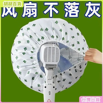 台灣有貨🚚電風扇罩套落地式防塵罩電暖扇落地扇家用收納風扇蓋掛壁通用a