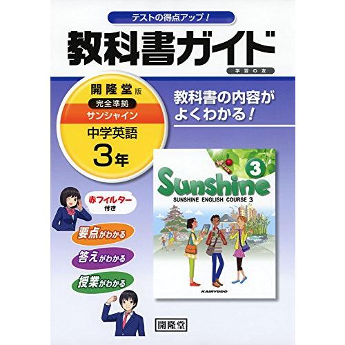 サンシャイン 教科書ガイド学習の友 3年