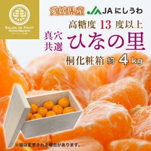 [予約 2023年 11月15日-12月15日の納品] ひなの里 真穴みかん 約4kg 桐箱 愛媛県 西宇和 真穴共選みかん 冬ギフト お歳暮 御歳暮