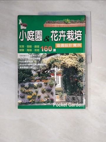 【書寶二手書T2／園藝_QI4】小庭園＆花卉栽培造園設計實例_三川勇