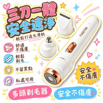🚢夯爆了💣 三合一電動剃毛器 充電式迷你便攜 腋下私處剃毛 鼻毛修剪 安全不傷膚 男女通用