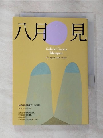 【書寶二手書T6／翻譯小說_G2M】八月見：馬奎斯生前最後一部小說遺稿，傾盡最後力氣的生涯創作結晶。_加布列．賈西亞．馬奎斯, 葉淑吟