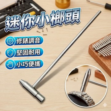 【台灣出貨】迷你小榔頭｜115mm圓頭小槌子｜調音鎚修表敲擊錘｜金屬手工工具｜多功能小鐵鎚
