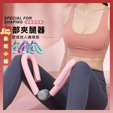 🌞隔日到貨🌞臀部夾腿器 瘦腿部 瘦背部 瑜伽 瘦身 在家運動 運動健身 夾腿器 休閑活動 瘦臀部 健身器材 有氧瑜珈