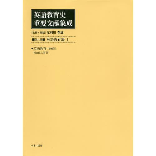 英語教育史重要文献集成 第11巻 復刻 江利川春雄