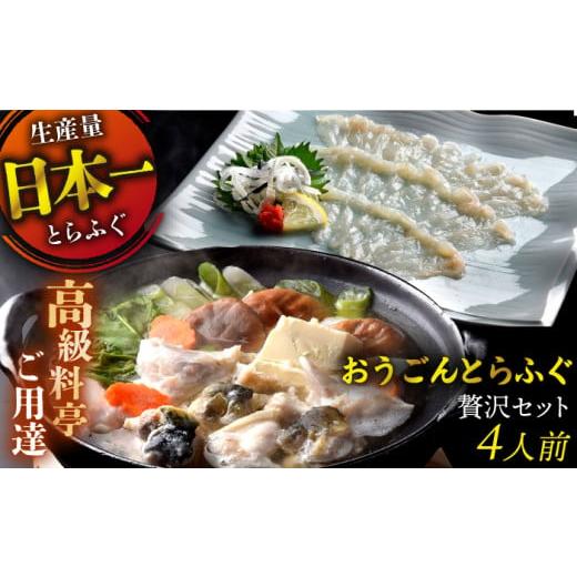 ふるさと納税 長崎県 平戸市 活〆おうごんとらふぐ贅沢セット（4人前） 平戸市 ／ 松永水産 [KAB126]