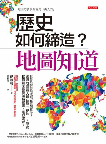 【電子書】歷史如何締造？地圖知道： 世界為何發展成現在這個樣子？透過地圖看人類各種「移動」，歷史的來龍去脈腦補成動畫，趣味盎然