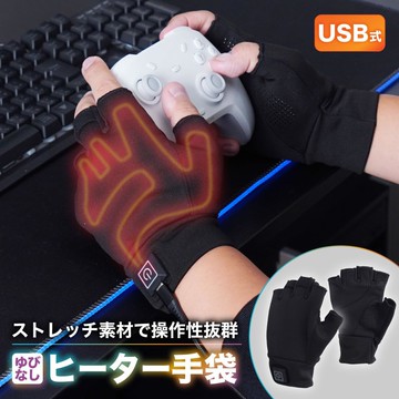 THANKO 加熱手套 加熱露指手套  打遊戲必備 工作 騎車 防滑設計 保暖舒適 禮物 日本正規品 日本必買代購