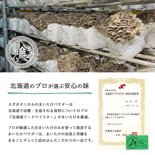 北海道産 乾燥 まいたけ パウダー 80g 白まいたけ 粉末