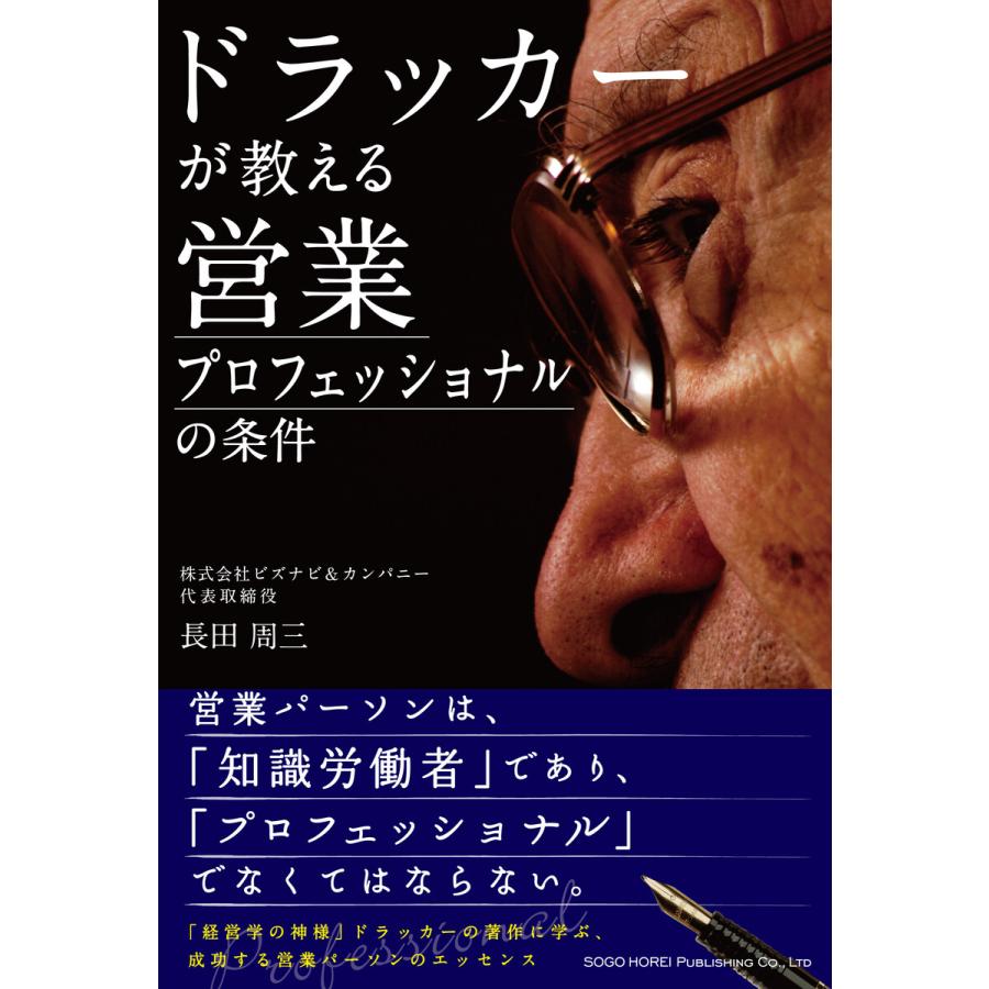 ドラッカーが教える営業プロフェッショナルの条件 電子書籍版   著:長田周三