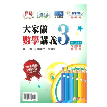 建弘國中活用大家做數學綜合版數學2上