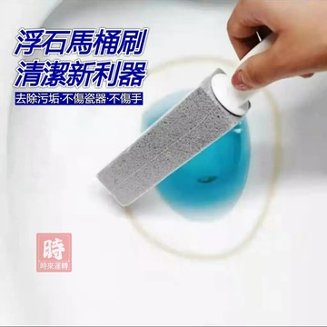 【馬桶浮石清潔棒】 家用廁所馬桶刷子 馬桶清潔 衛浴坐便器馬桶刷強力去垢清潔神器