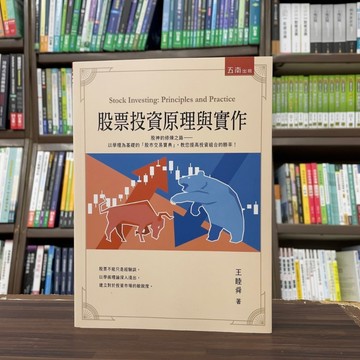 <全新>五南出版 財經【股票投資原理與實作(王睦舜)】(2024年6月)(1N2H)