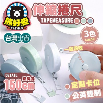 【莫蘭迪色💗台灣現貨】捲尺 卷尺 皮尺 布尺 量尺 裁縫尺 迷你捲尺 測量尺 150cm 伸縮尺  伸縮皮尺 伸縮捲尺