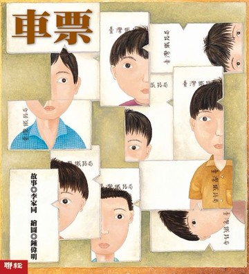 【電子書】車票（李家同故事繪本）